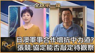 日澳軍事合作增抗中力道? 張競:協定能否敲定待觀察｜吳安琪、張競 ｜FOCUS全球新聞 20201118