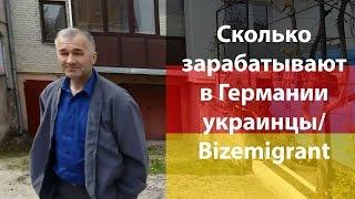 Скільки заробляють в Німеччині українці / Bizemigrant