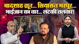 King क्रूर... सियासत भरपूर... भाईजान का वार... लटकी तलवार! | Abu Azmi Aurangzeb Controversy | AIMIM