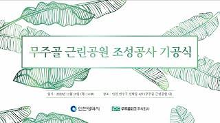 무주골 근린공원 조성공사 기공식