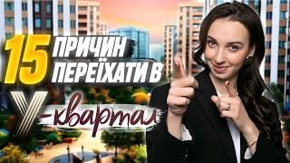 Шукаю найкращий ЖК! Огляд комплексу У-КварталСофіївська Борщагівка. Переваги та недоліки