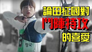 [中字][BTS|防彈|방탄] 論田柾國對OVERWATCH的喜愛