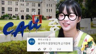 내가 중앙대를 입학할 수 있었던 이유