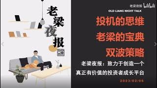 7、投机思维和双波策略