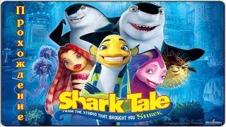 Shark Tale (Подводная братва) - Прохождение #2 (Ностальгия)