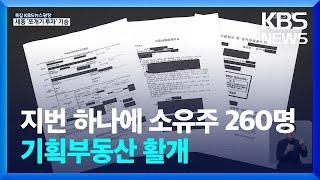 지번 하나에 소유주 260명…기획부동산 투자 주의! / KBS  2022.06.21.