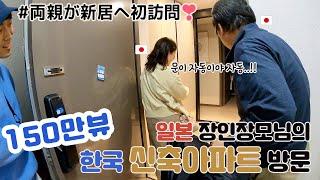 My father-in-law visited my new house with gifts [Korea-Japan couple]:: (visit new house)