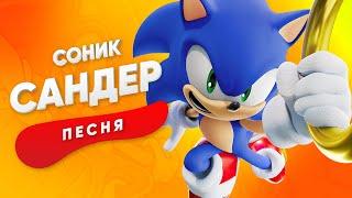 ПЕСНЯ ПРО СОНИКА - САНДЕР | SONIC КАДИЛЛАК ПЧЕЛОВОД ПАРОДИЯ ПЕСНЯ КЛИП