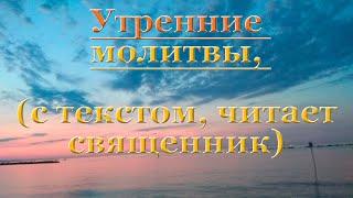 Молитвы утренние от Вознесения до Троицы, с текстом, слушать, читает священник, молитва