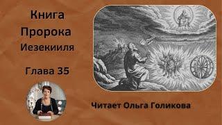 35 глава. Книга Пророка Иезекииля - читает Ольга Голикова