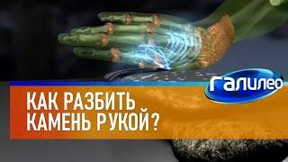 Галилео  Как разбить камень рукой?