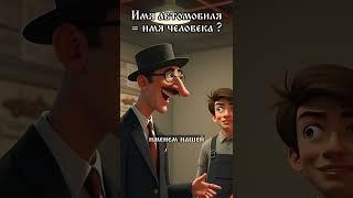 Если услышать только имя, это автомобиль, но если знать, это имя человека.