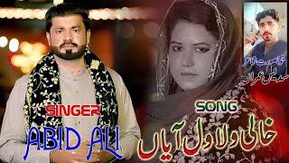 Aj Wat Manawanr Giyan Khali Wala Wal Aya | Singer Abid Ali | Official  contact number 03117839527