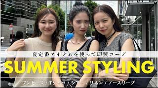 【全9コーデ】気分が上がる夏服で即興コーデ定番アイテムをオシャレに着こなすコツ