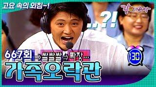 [가족오락관] 짜장..짜장.. 아 짜장면 먹고싶다.. | KBS 1997.08.13