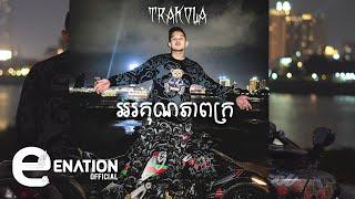 Tra Kola - អរគុណភាពក្រ  [OFFICIAL VISUALIZER]