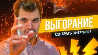 ВЫГОРАНИЕ | ГДЕ БРАТЬ ЭНЕРГИЮ?