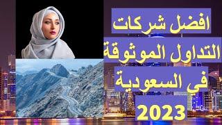 افضل شركة تداول في السعودية 2023 - 1445