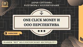 ONE CLICK MONEY - НЕ БОЙТЕСЬ ТАКИХ!!! ⦿ Как общаться с коллекторами / Антиколлектор / Хороший Юрист