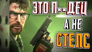 СТЕЛС В HALF-LIFE 2 - ЧТО С НИМ?