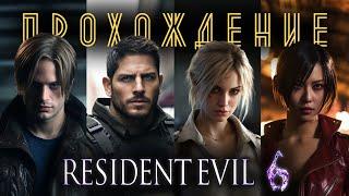 RESIDENT EVIL 6 Прохождение (без комментариев)