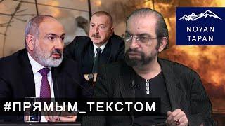 Баку жаждет крови, Ереван готовится к эпохе мира – чья возьмет? Григорий Айвазян