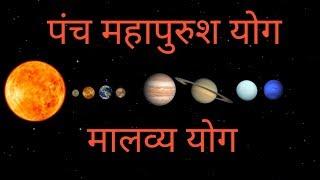 MALAVYA YOG || RAJYOG IN KUNDLI || SHUKRA  GRAH || Panch Mahapurush Yog || Yog of luxury || Venus ||