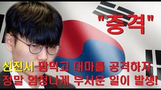 신진서 맘먹고 대마를 공격하자 정말 엄청나게 무서운 일이 발생!
