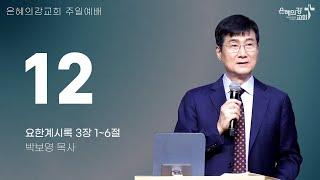 2025.6.8 | 주일예배 2부 | 12 (요한계시록 3:1-6) | 박보영 목사