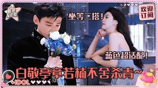 [MultiSub]章若楠杀青嘴里一直念叨着桑延！你们真的很舍不得对方对吧 白敬亭在背后真的好努力！ #白敬亭 #章若楠 #难哄 #桑延 #温以凡 #爱豆星日常