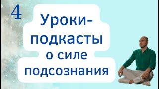 Обзор техник для материализации желаний. Урок 4 из серии подкастов о силах подсознания