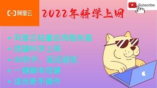 使用阿里云轻量应用服务器，搭建科学上网，4K视频秒开，延迟低，稳定不掉线，2022最新搭建教程使用，适合新手操作