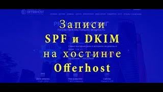 Настройка подписей DKIM и SPF для доменной почты.