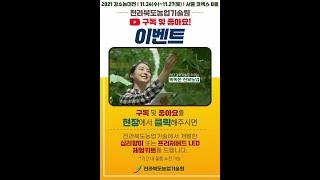 전북농업기술원 강소농대전 홍보이벤트