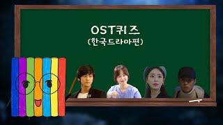 OST퀴즈(2008~2020 한국드라마)