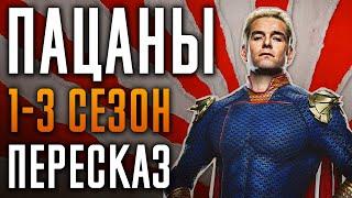 Пацаны 1-3 сезон Краткий пересказ