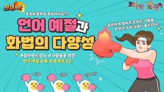 [천재.박] 1.(1) 언어예절과 화법의 다양성 - 상.느 버전