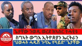 #zaramedia -ጌታቸው ንወዲ ወረደ ክኣስር ተሓቲቱ/ስግኣት ውግእ ኢትዮጵያን ኤርትራን/'ህወሓት ሓዱሽ ጉባኤ ተካይድ' ጌታቸው 03-06 -2025