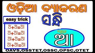 ଓଡ଼ିଆ ବ୍ୟାକରଣ ସନ୍ଧି(sandhi) | Part-1|otet,ctet|odia grammar | By TEACHINGLINE |#HIGHSCHOOL #ENTRANCE