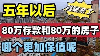 五年以后，80万存款和80万的房子，哪个更保值呢？答案来了