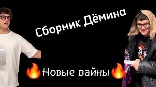 СБОРКА НОВЫХ ВАЙНОВ ДЁМИНА 2025 ГОДА!