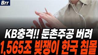 난리난 둔촌주공 4천명 소유자들 전세대출 세입자 못 구해 발동동 쪼그라든 한도 폭등 금리 외통수 임차인 소멸 비상구 없다