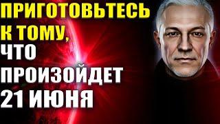 Что произойдет 21 июня