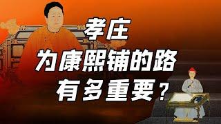 【毛立平老师】孝庄如何修炼政治格局，加强君权奠定盛世之基？#孝庄与慈#清朝的