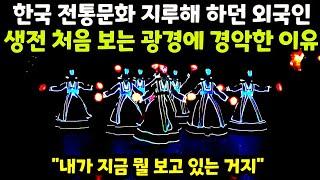한국 전통문화 지루해 하던 외국인 생전 처음 보는 광경에 경악한 이유 Feel the Rhythm of Korea #한국민속촌