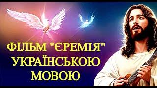 Християнський фільм Єремія українською мовою ЄВАНГЕЛІЄ   ЦЕ ДОБРА НОВИНА  БОГ   ЛЮБОВ