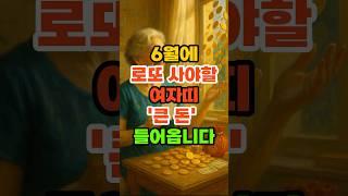 6월에 로또 사야할 여자띠 '큰돈' 들어옵니다. #재물운 #풍수 #운세 #로또운세 #띠별운세