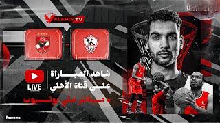 بث مباشر .. مباراة  | الأهلي - الزمالك | لكرة السلة رجال بطولة السوبر
