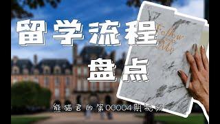 留学申请全流程盘点？为了留学，大学四年我都要干些啥？