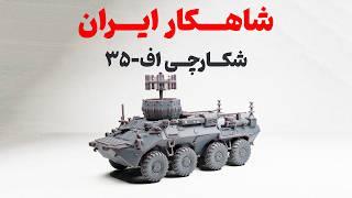 پیشرفته‌ترین شکارچی ایرانی!